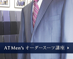 Fashion AT Men's｜東京のオーダースーツ専門店